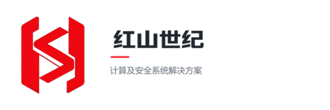 红山世纪｜计算及安全系统解决方案
