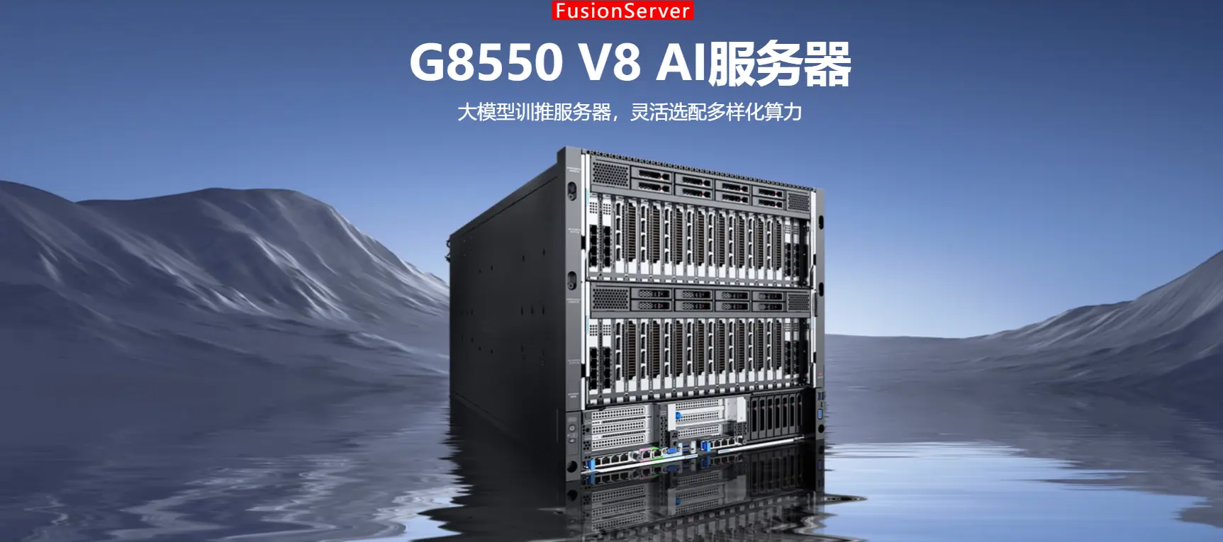FusionServer G8550 V8 产品图