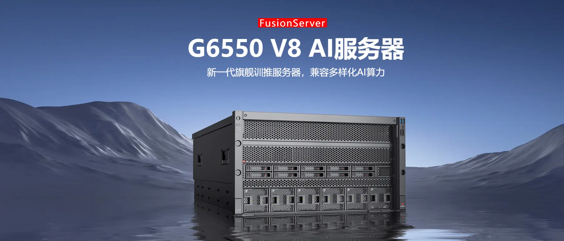 FusionServer G6550 V8 产品图
